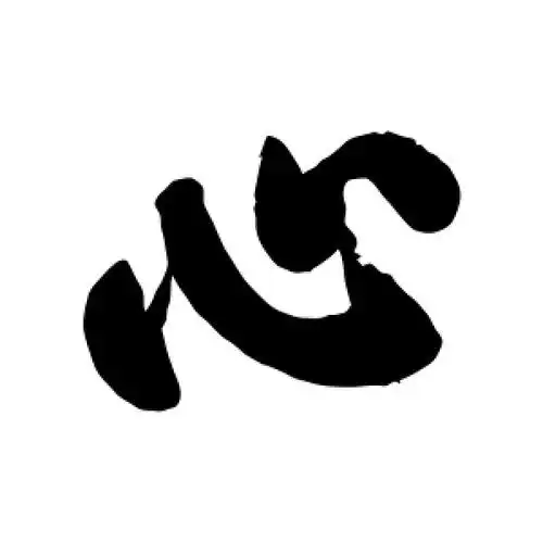 心字的行书怎么写,心的行书书法 - 爱汉语网