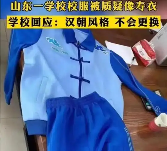 "看着太瘆人了",山东一小学校服被吐槽像寿衣,学校最新回应来了