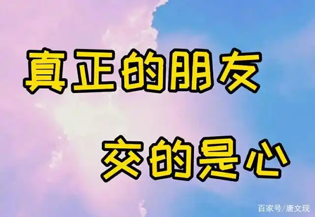 朋友的释义:真正的朋友应该是这样的