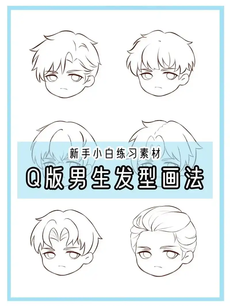 新手小白一定要看的q版男生发型教程#绘画 #二次元 #pro - 抖音