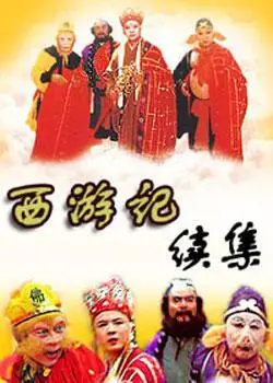西游记续集
