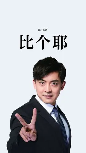 对生活比个耶