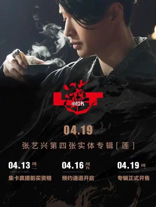 张艺兴第四张实体专辑莲