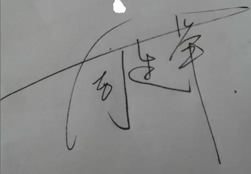 谁能帮我设计个连笔签名,谢谢