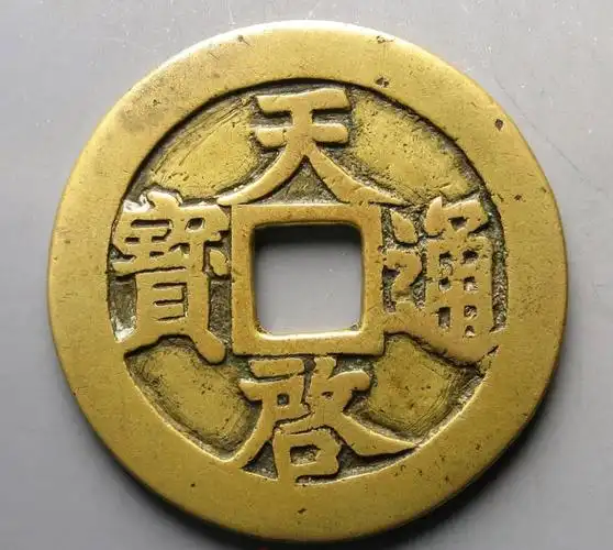 带十一两的中国古钱币共四种,你们知道是哪个年号,价值如何吗?