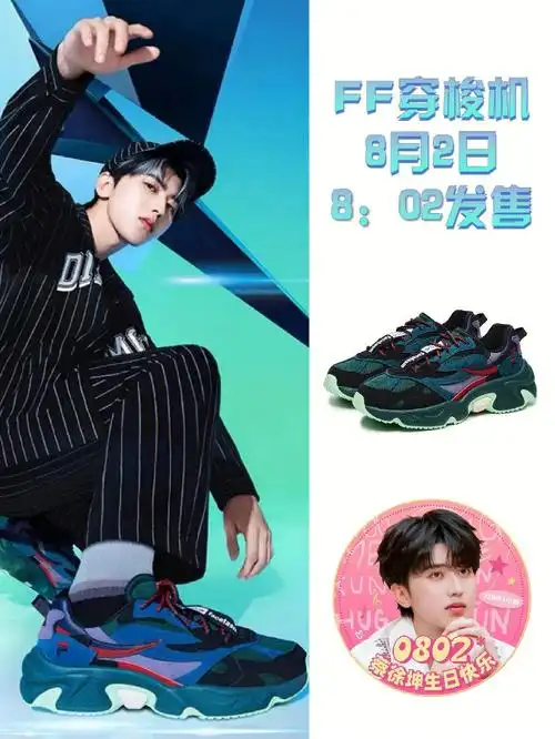 filafusion潮流主理人蔡徐坤0802生日快乐