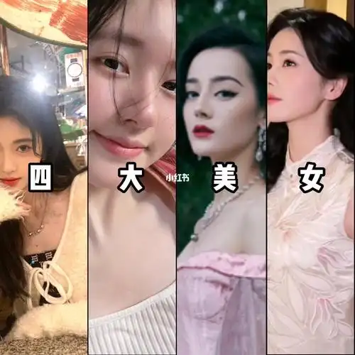 四大美女鞠婧祎赵露思迪丽热巴白鹿