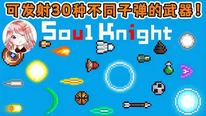 元气骑士:能发射30种不同子弹的红武!