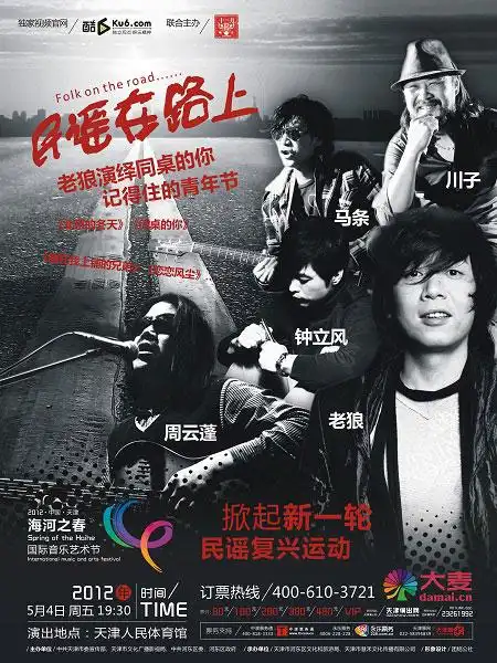 海报2012年民谣在路上第三季已经出发,继上海站和北大站的精彩演出
