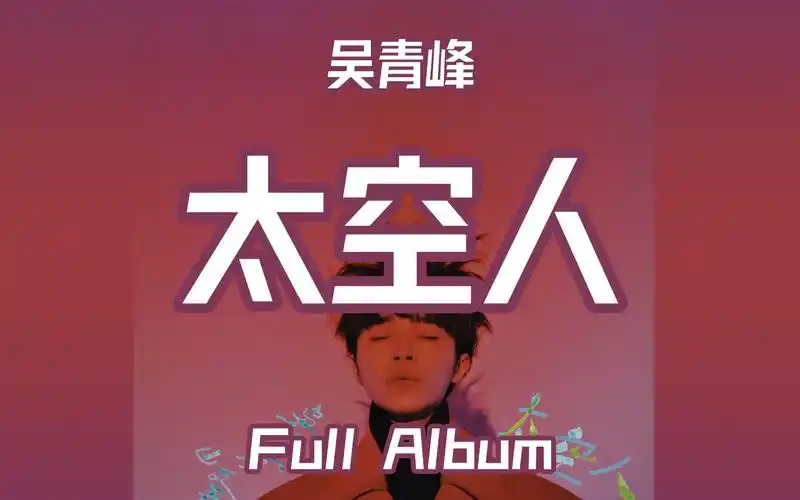 【wei】吴青峰 太空人 full album_哔哩哔哩 (゜-゜)つロ 干杯~-bili