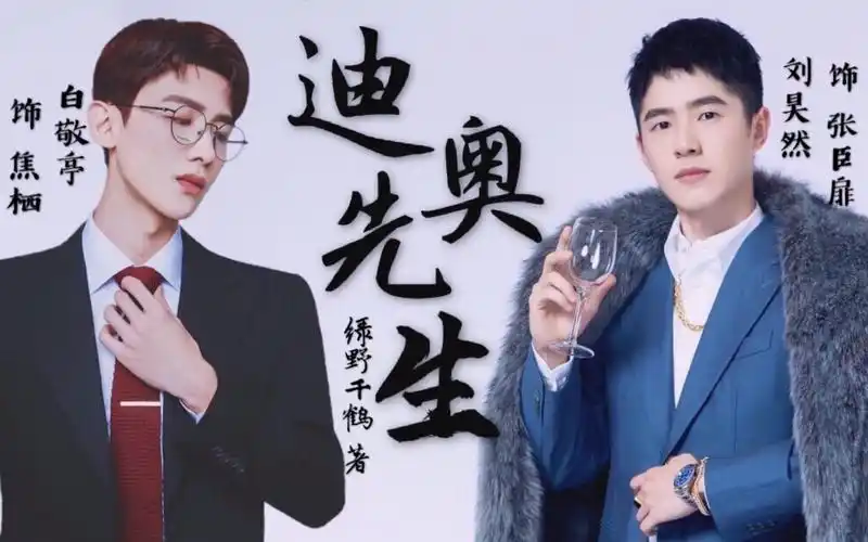 【迪奥先生| 留白】【刘昊然x白敬亭】【绿野千鹤原著】【张臣扉x焦栖