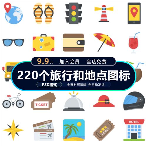 旅行地点花草树木交通工具icon图标logo矢量psd&ai设计素材