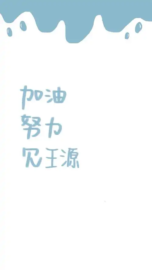 加油 努力 见王源_手机壁纸_唯美其他手机壁纸_我要个性网