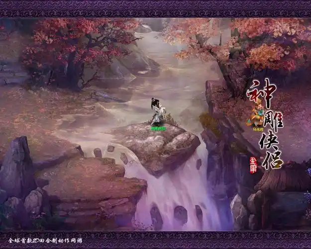 《神雕侠侣》游戏截图