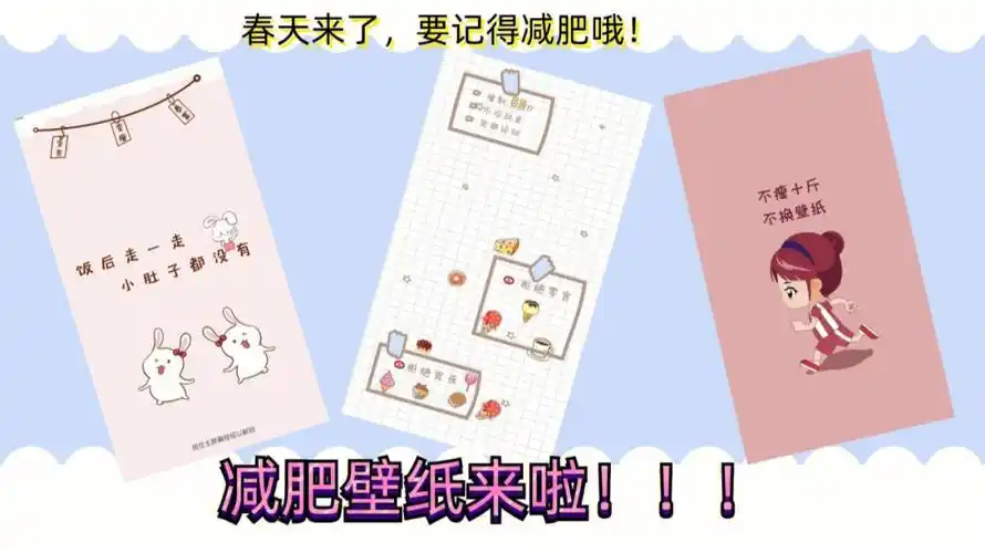 春天来了减肥壁纸必备哦