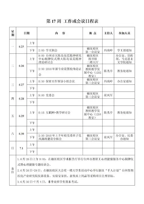 第17周工作或会议日程表.doc
