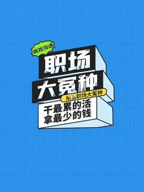 文字组设计职场大冤种活我干钱你赚