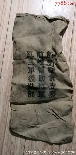 《红三军粮袋》苏区苏维埃抗战物品革命烈士战场遗物红色收藏