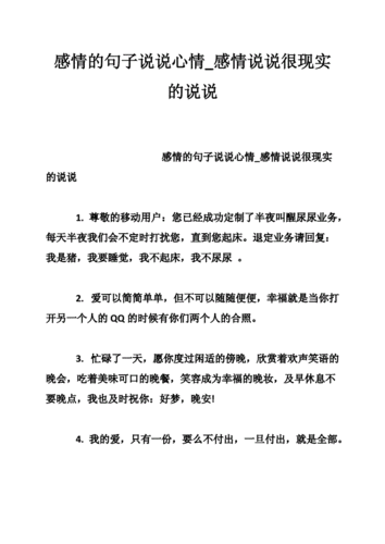 感情的句子说说心情感情说说很现实的说说doc11页