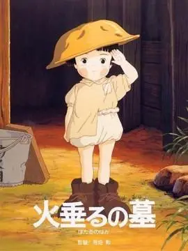 萤火虫之墓关乎政治还是关乎道德