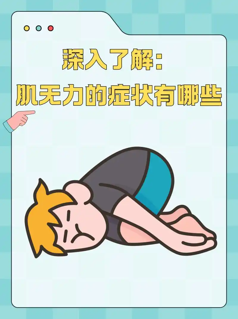 深入了解:肌无力的症状有哪些