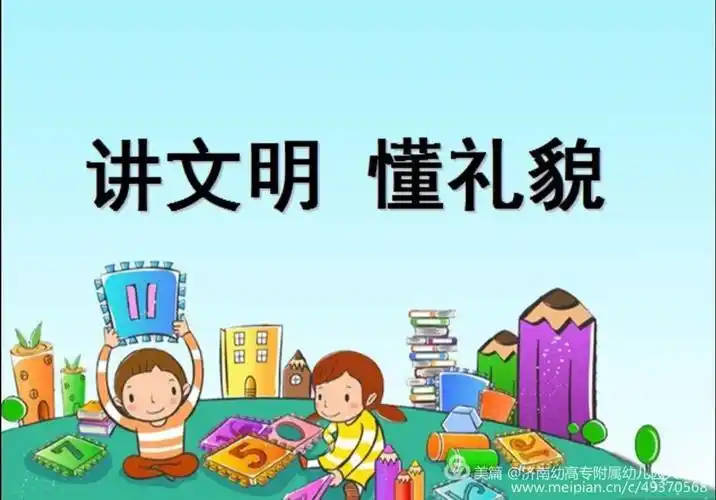 西关幼儿园～社会领域《讲文明懂礼貌》 - 美篇
