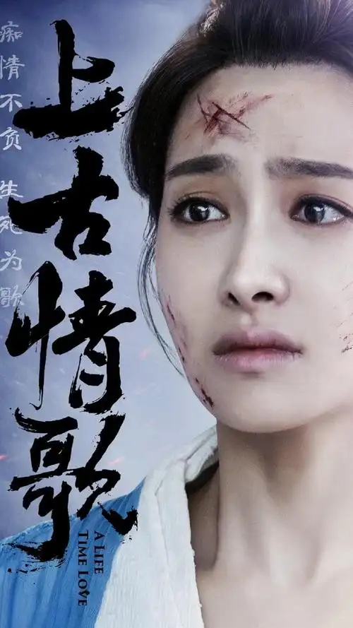 电视剧《上古情歌》海报