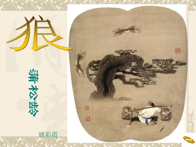 萝卜家园-蒲松龄.ppt