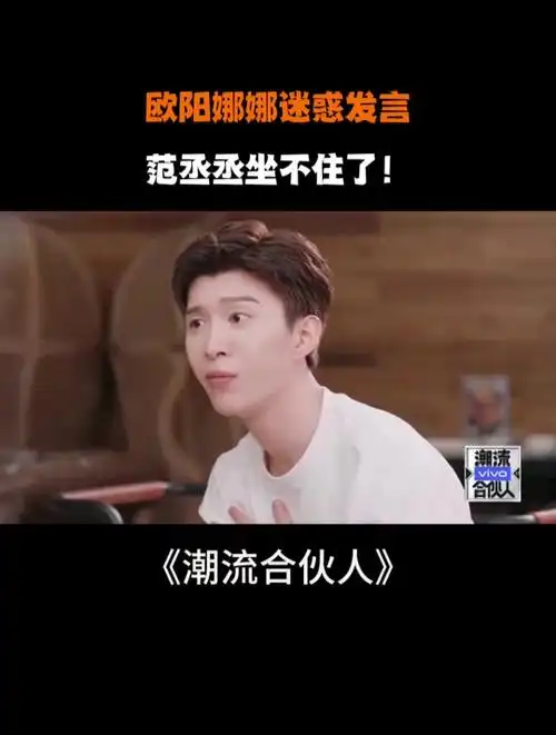欧阳娜娜对陈伟霆迷惑发言范丞丞坐不住了