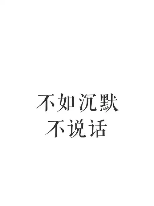 不如沉默
