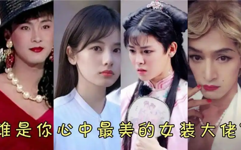 当男明星换上女装后谁惊艳了你,被张卫健惊艳到了