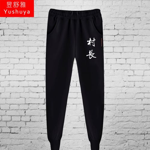 村长小脚卫裤男女潮人恶搞刁民休闲裤文字流氓修身运动宽松长裤子