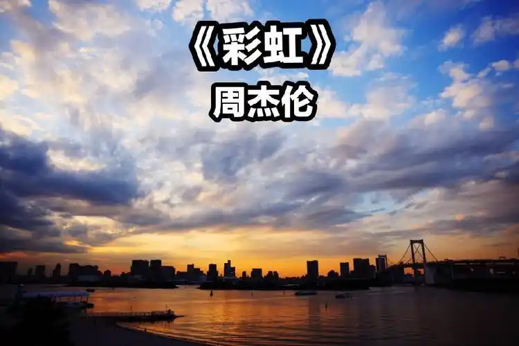 周杰伦彩虹也许时间是一种解药也是我现在正服下的毒药