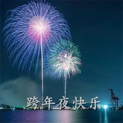 2021年跨年烟花图片,2020到2021跨年烟花素材