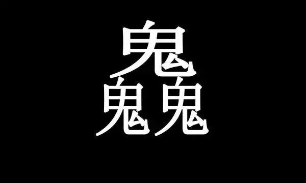 我ps一张图片,分辨率为800*480(横向,宽*高),背景黑色,内容为三个鬼字