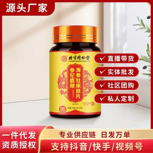 北京同仁堂内廷参杞鹿鞭海参男性牡蛎肽片爆款快手抖音一件代发
