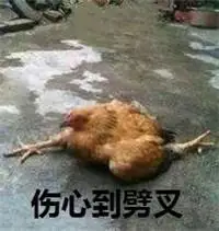 伤心到劈叉_劈叉_伤心表情