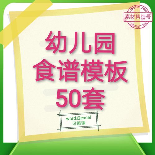 幼儿园食谱模板卡通可爱一周食谱表高清图片学校食堂菜谱墙贴