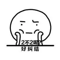 表示纠结矛盾的图片 内心很纠结矛盾的图片_微信头像图片大全