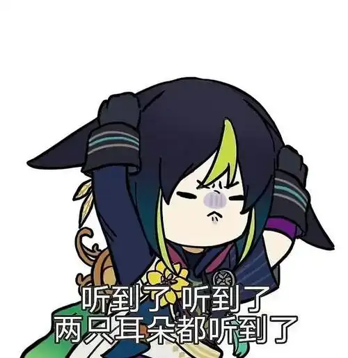 求一个小提的听到了听到了表情包