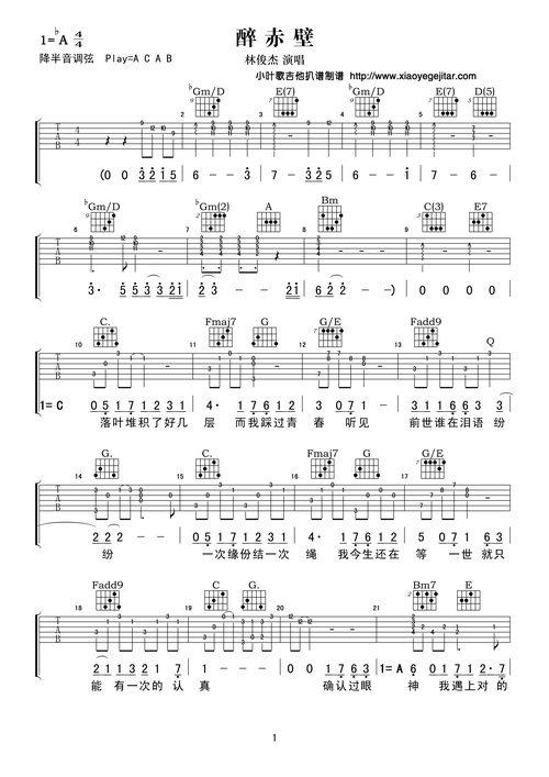 林俊杰《醉赤壁》吉他谱