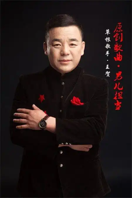 草根歌手王贺新作《男儿担当》 彰显男儿豪情