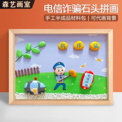 防电信诈骗主题幼儿园环创石头画半成品儿童diy手工制作品材料包