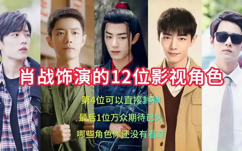 肖战饰演的12位影视角色,第4位可以直接封神,最后1位期待已久