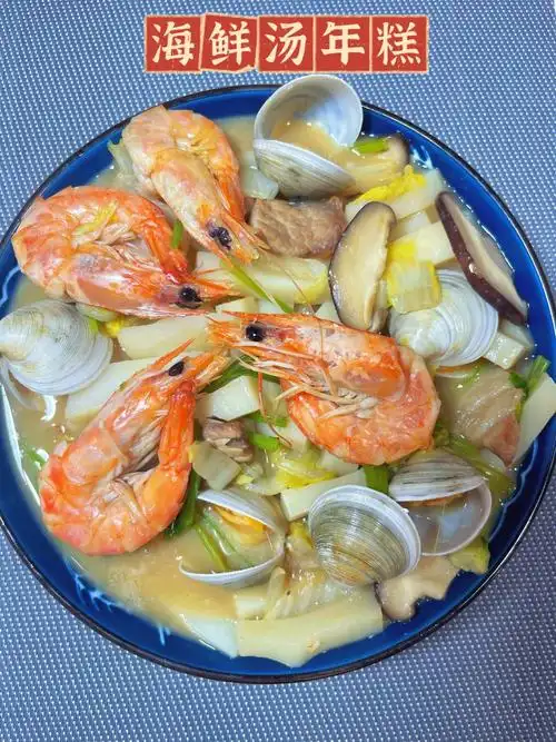 各种海鲜的鲜味,软糯的年糕,一口鲜掉眉毛!