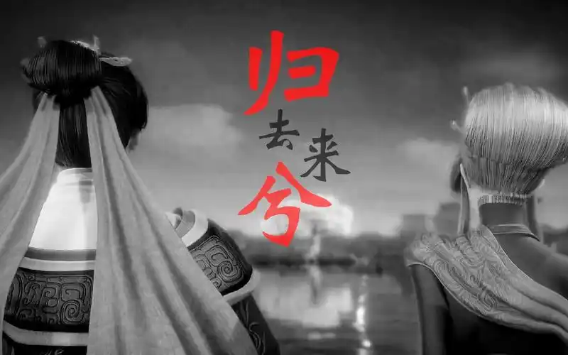 【天行九歌】非紫|归去来兮|流沙褪尽我依然在等你