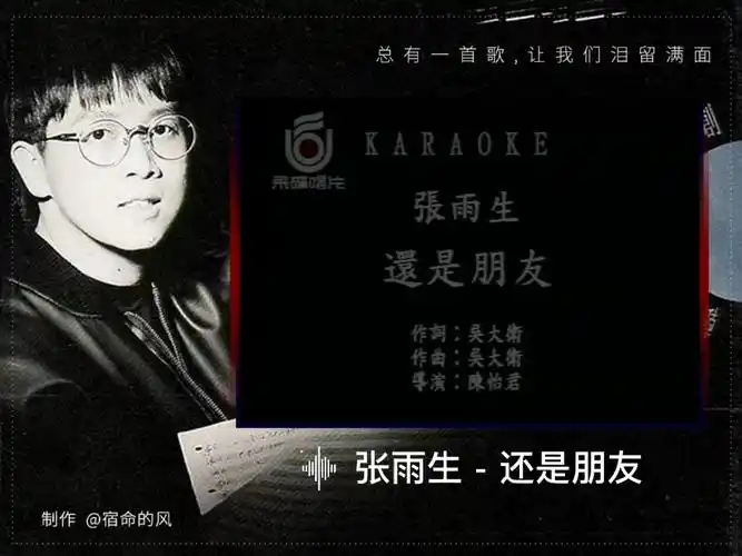 张雨生还是朋友