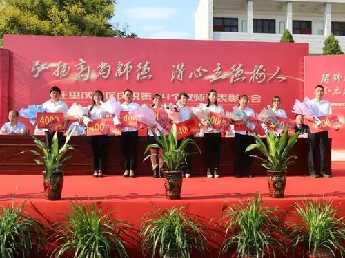 庄里试验区庆祝第34个教师节表彰大会在立诚中学成功举行