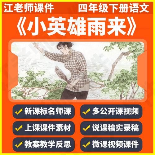 小学语文四年级下册《小英雄雨来》说课稿教案课件ppt优质公开课