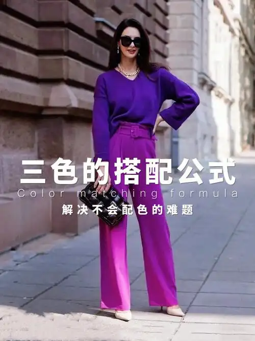 三色搭配原则解决你色彩搭配难题